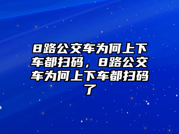 8路公交車為何上下車都掃碼，8路公交車為何上下車都掃碼了