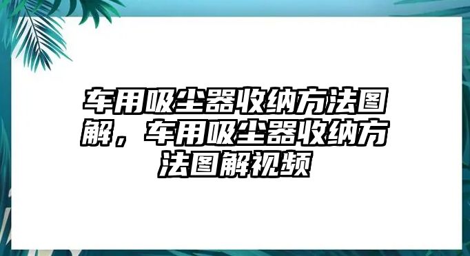 車用吸塵器收納方法圖解，車用吸塵器收納方法圖解視頻