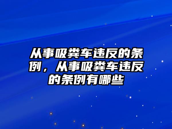 從事吸糞車違反的條例，從事吸糞車違反的條例有哪些