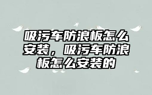 吸污車防浪板怎么安裝，吸污車防浪板怎么安裝的