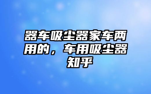 器車吸塵器家車兩用的，車用吸塵器 知乎