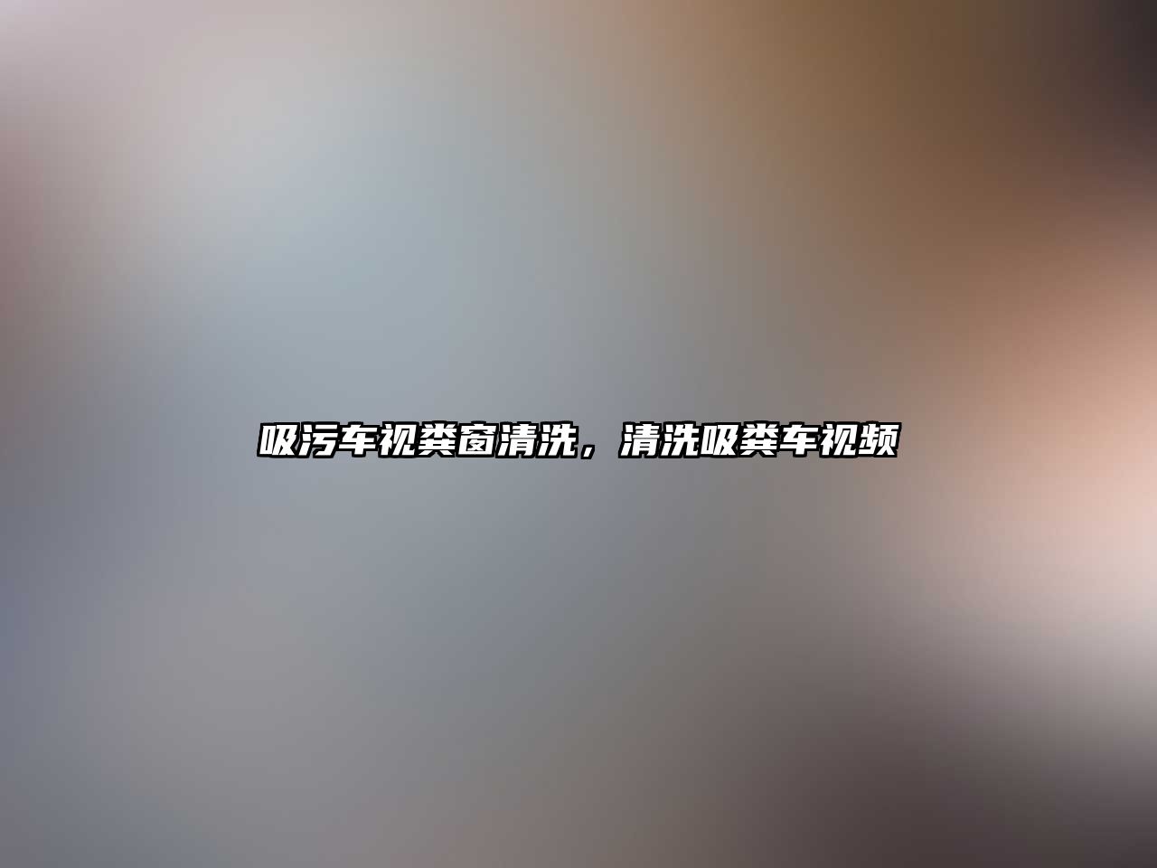 吸污車視糞窗清洗，清洗吸糞車視頻