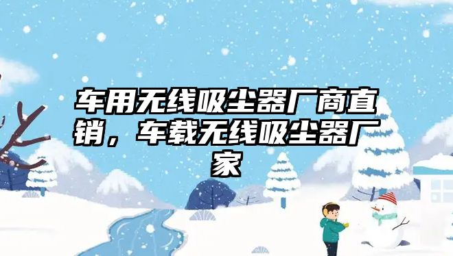 車用無線吸塵器廠商直銷，車載無線吸塵器廠家