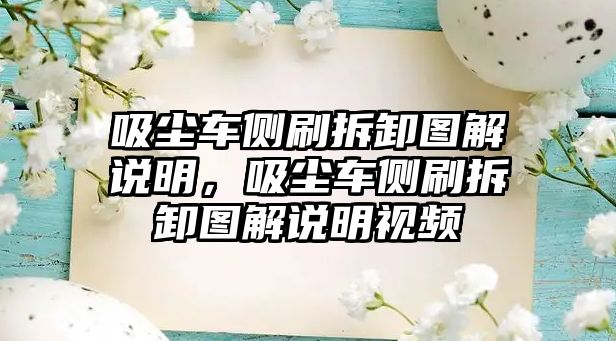 吸塵車側(cè)刷拆卸圖解說明，吸塵車側(cè)刷拆卸圖解說明視頻