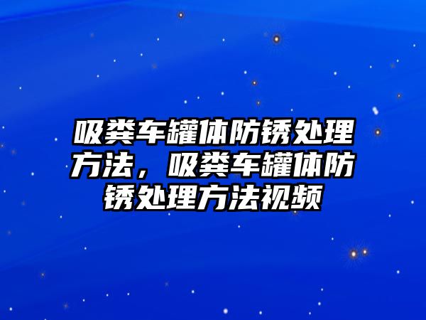 吸糞車罐體防銹處理方法，吸糞車罐體防銹處理方法視頻