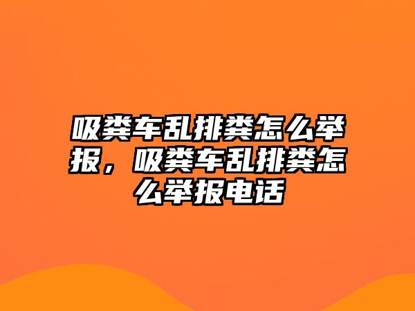 吸糞車亂排糞怎么舉報(bào)，吸糞車亂排糞怎么舉報(bào)電話