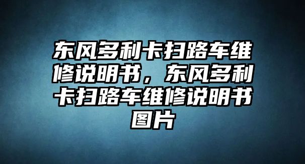 東風多利卡掃路車維修說明書，東風多利卡掃路車維修說明書圖片