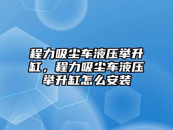 程力吸塵車液壓舉升缸，程力吸塵車液壓舉升缸怎么安裝