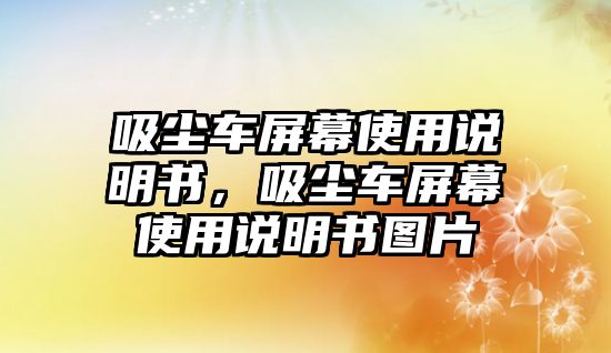 吸塵車屏幕使用說明書，吸塵車屏幕使用說明書圖片