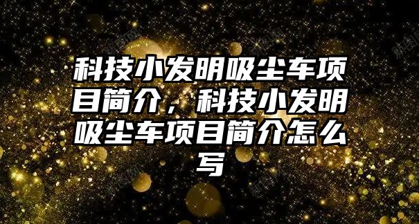 科技小發(fā)明吸塵車項目簡介，科技小發(fā)明吸塵車項目簡介怎么寫