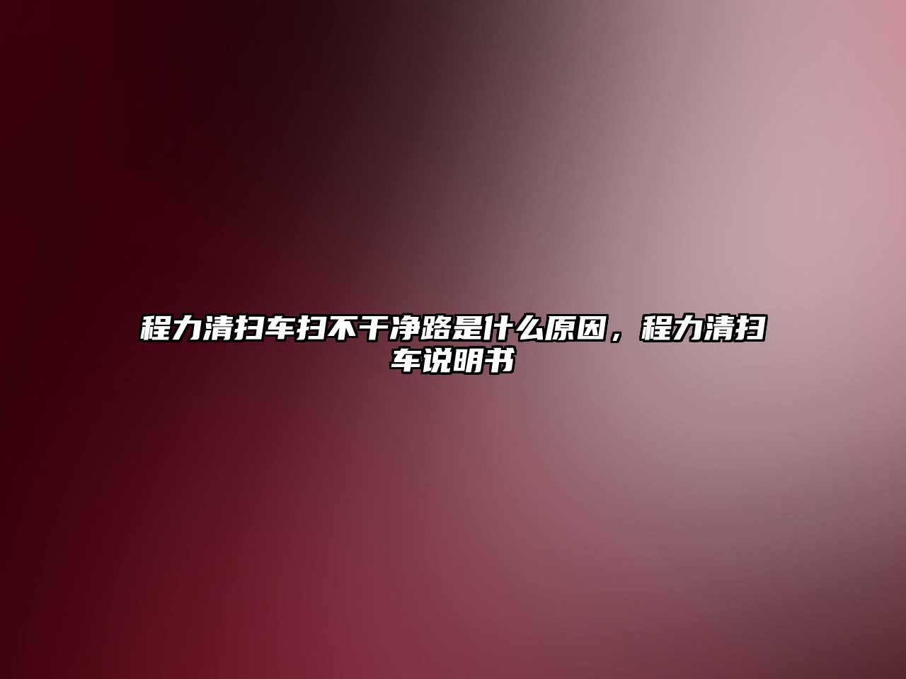 程力清掃車掃不干凈路是什么原因，程力清掃車說明書