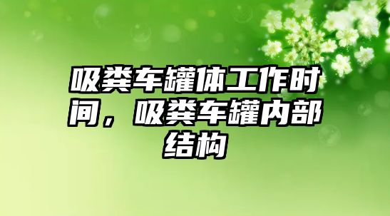 吸糞車罐體工作時(shí)間，吸糞車罐內(nèi)部結(jié)構(gòu)