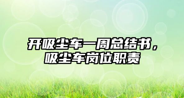 開吸塵車一周總結(jié)書，吸塵車崗位職責(zé)