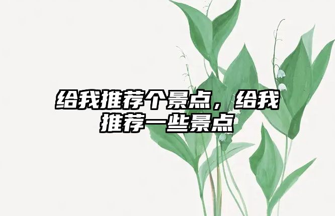 給我推薦個景點，給我推薦一些景點