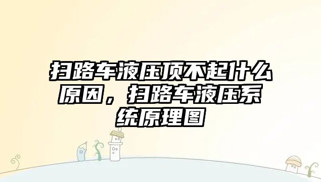 掃路車液壓頂不起什么原因，掃路車液壓系統(tǒng)原理圖