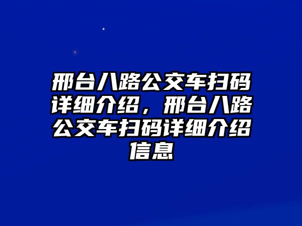 邢臺(tái)八路公交車(chē)掃碼詳細(xì)介紹，邢臺(tái)八路公交車(chē)掃碼詳細(xì)介紹信息