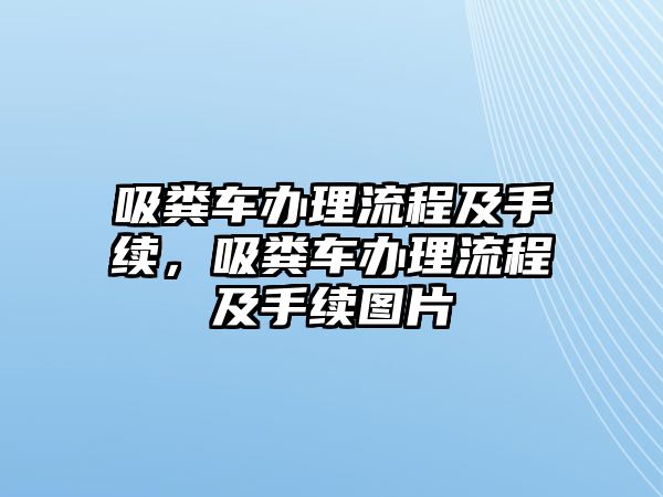 吸糞車辦理流程及手續(xù)，吸糞車辦理流程及手續(xù)圖片