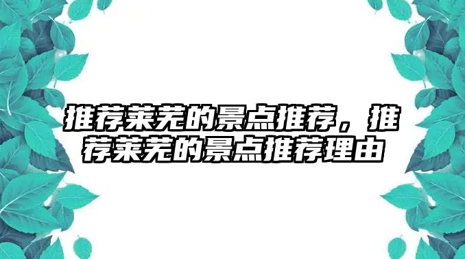 推薦萊蕪的景點推薦，推薦萊蕪的景點推薦理由