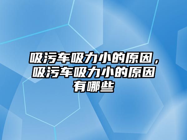 吸污車吸力小的原因，吸污車吸力小的原因有哪些