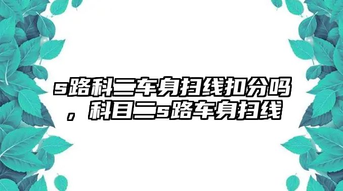 s路科二車身掃線扣分嗎，科目二s路車身掃線