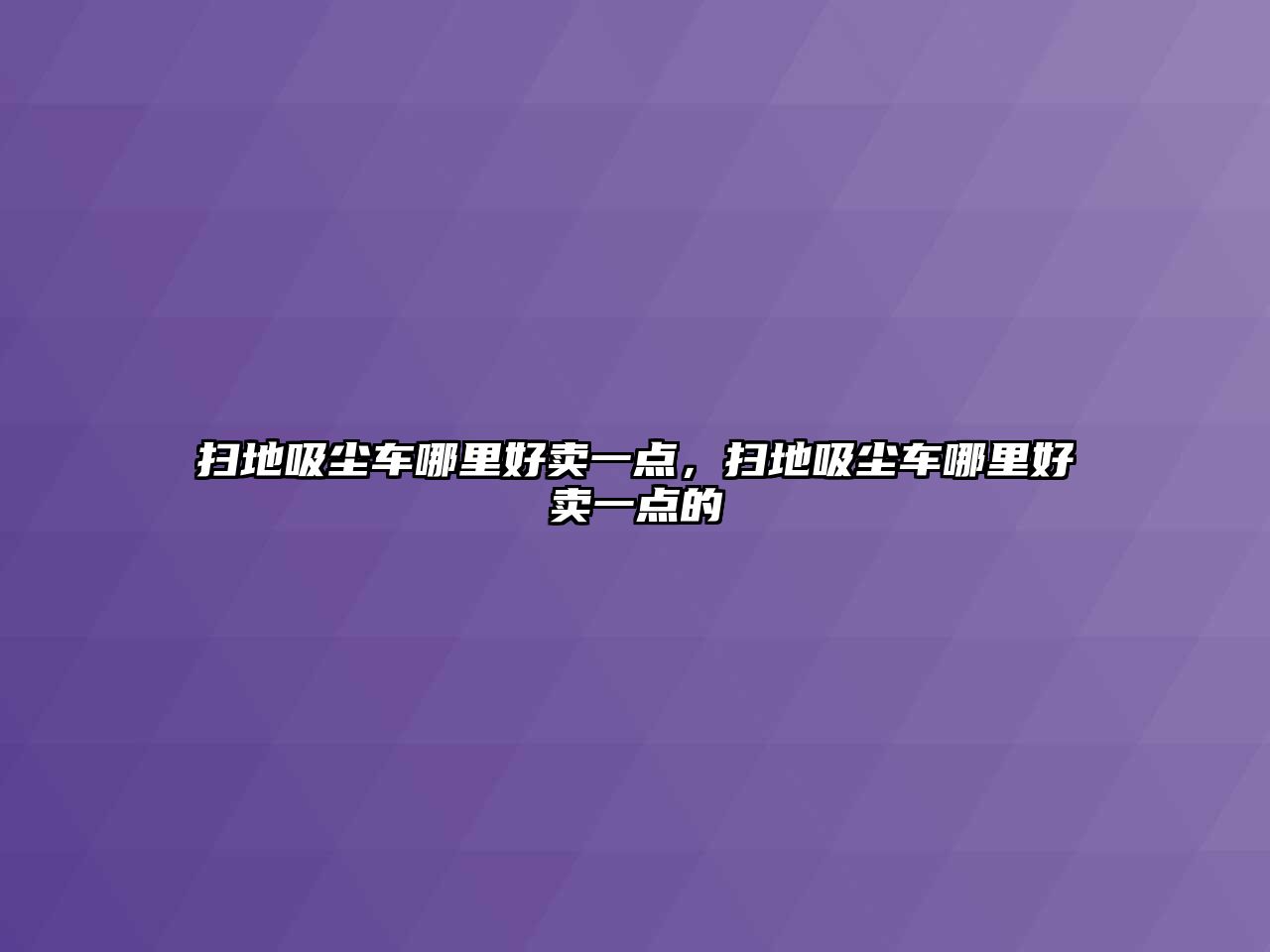 掃地吸塵車哪里好賣一點，掃地吸塵車哪里好賣一點的