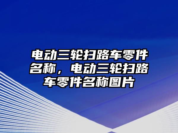 電動三輪掃路車零件名稱，電動三輪掃路車零件名稱圖片