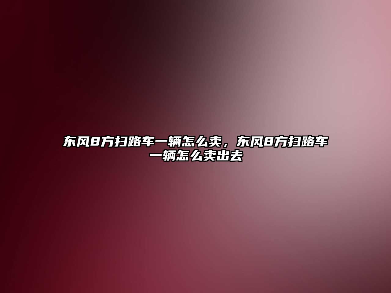 東風8方掃路車一輛怎么賣，東風8方掃路車一輛怎么賣出去