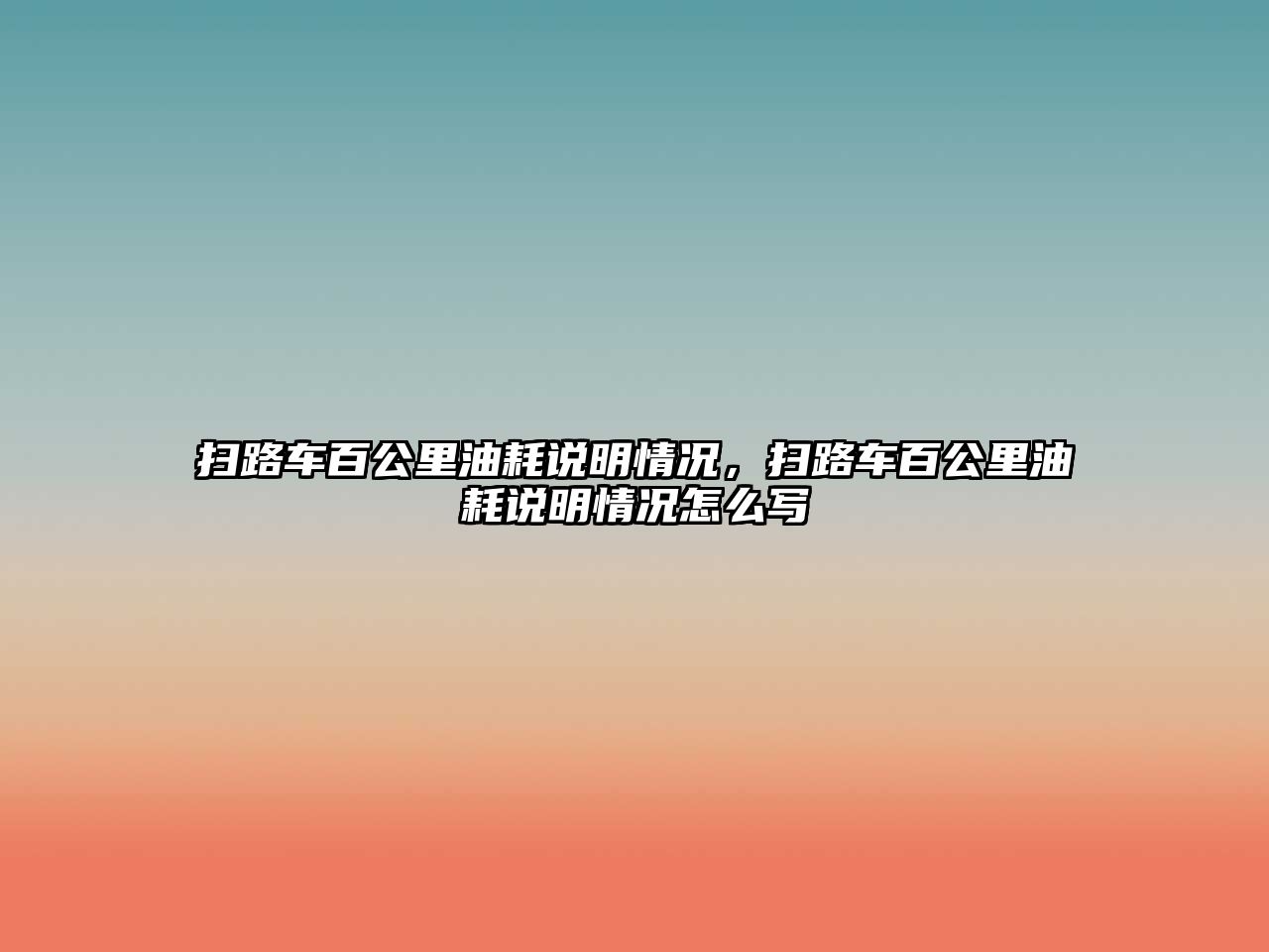 掃路車百公里油耗說明情況，掃路車百公里油耗說明情況怎么寫