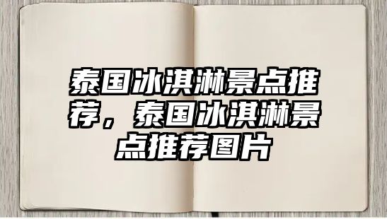 泰國冰淇淋景點推薦，泰國冰淇淋景點推薦圖片