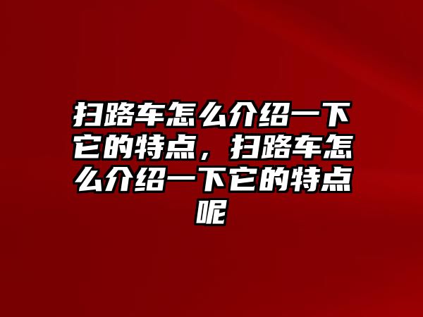 掃路車怎么介紹一下它的特點(diǎn)，掃路車怎么介紹一下它的特點(diǎn)呢