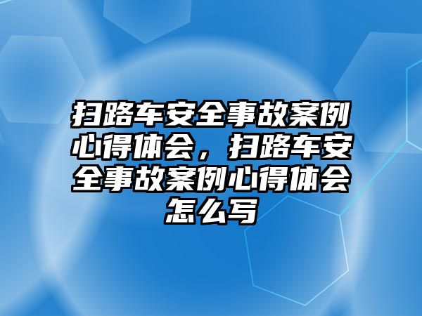 掃路車安全事故案例心得體會，掃路車安全事故案例心得體會怎么寫