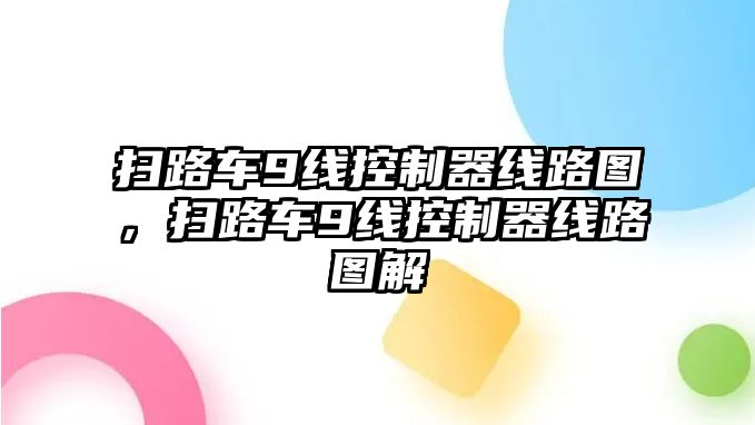 掃路車9線控制器線路圖，掃路車9線控制器線路圖解