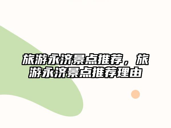 旅游永濟景點推薦，旅游永濟景點推薦理由