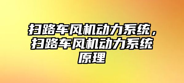 掃路車風機動力系統(tǒng)，掃路車風機動力系統(tǒng)原理