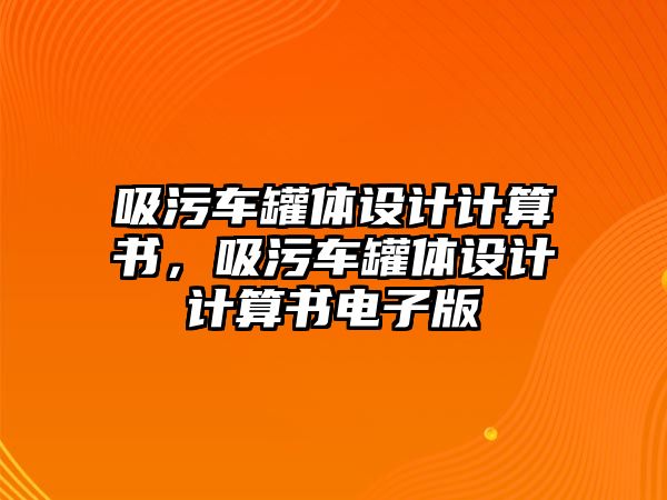 吸污車罐體設(shè)計計算書，吸污車罐體設(shè)計計算書電子版