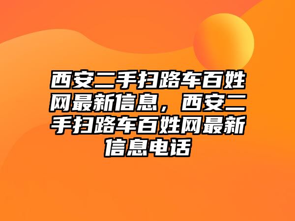 西安二手掃路車百姓網(wǎng)最新信息，西安二手掃路車百姓網(wǎng)最新信息電話