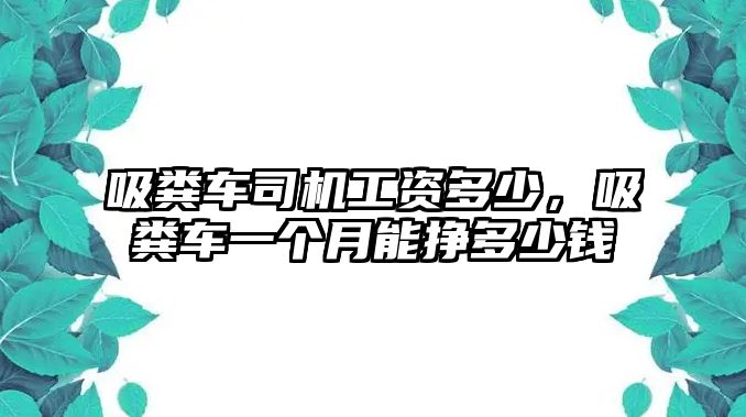 吸糞車司機(jī)工資多少，吸糞車一個(gè)月能掙多少錢