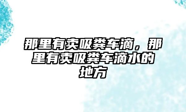 那里有賣吸糞車滴，那里有賣吸糞車滴水的地方