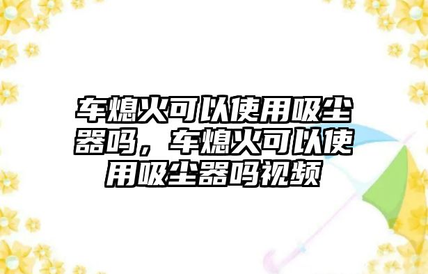 車熄火可以使用吸塵器嗎，車熄火可以使用吸塵器嗎視頻