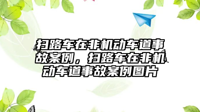 掃路車在非機(jī)動車道事故案例，掃路車在非機(jī)動車道事故案例圖片