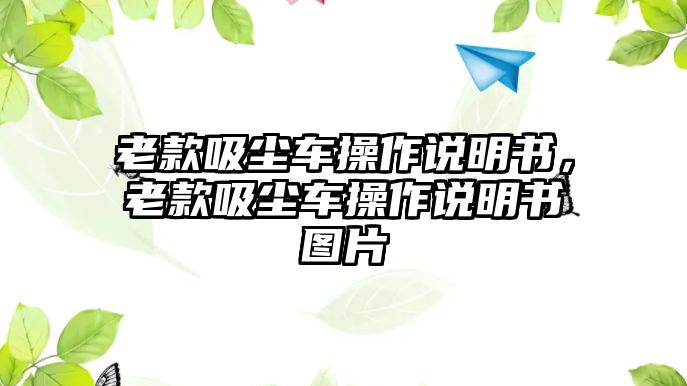 老款吸塵車操作說(shuō)明書，老款吸塵車操作說(shuō)明書圖片