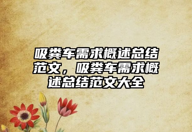 吸糞車需求概述總結(jié)范文，吸糞車需求概述總結(jié)范文大全