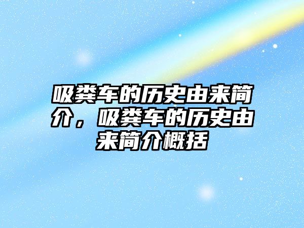 吸糞車的歷史由來簡介，吸糞車的歷史由來簡介概括