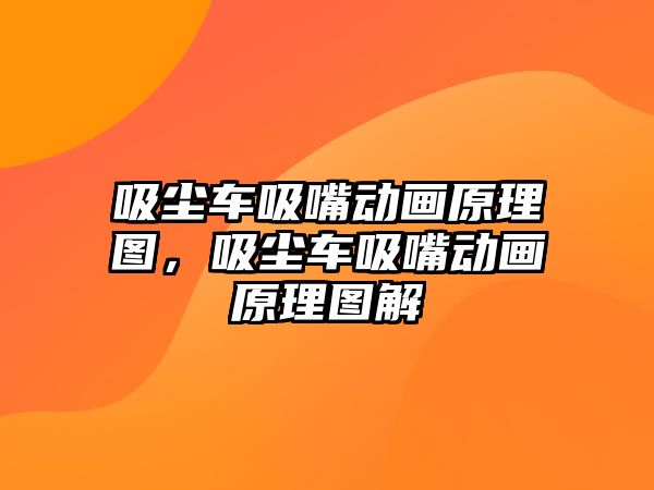 吸塵車吸嘴動(dòng)畫原理圖，吸塵車吸嘴動(dòng)畫原理圖解