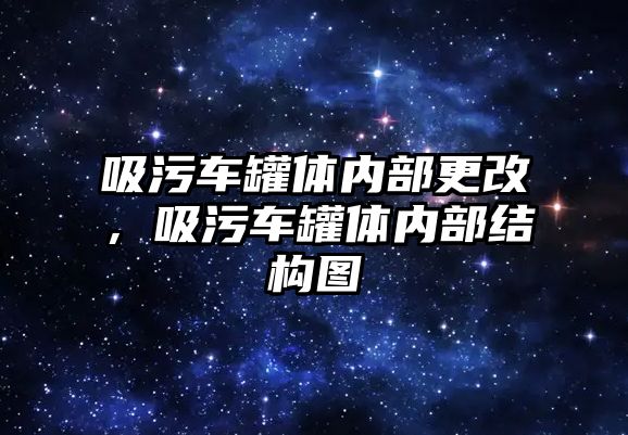 吸污車罐體內(nèi)部更改，吸污車罐體內(nèi)部結(jié)構圖