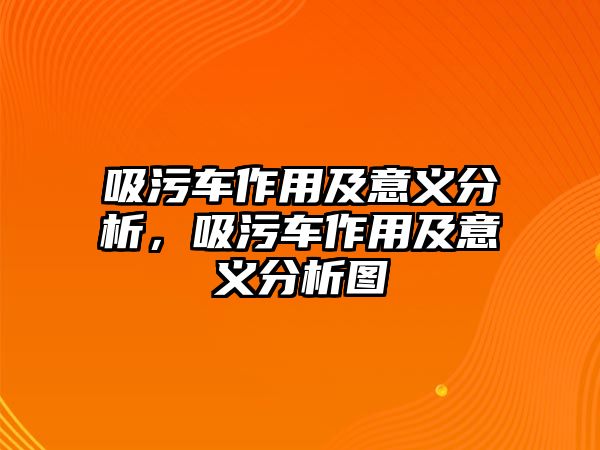 吸污車作用及意義分析，吸污車作用及意義分析圖