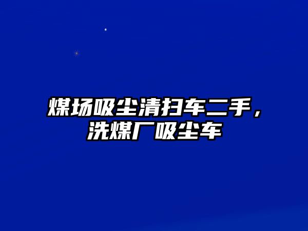 煤場吸塵清掃車二手，洗煤廠吸塵車