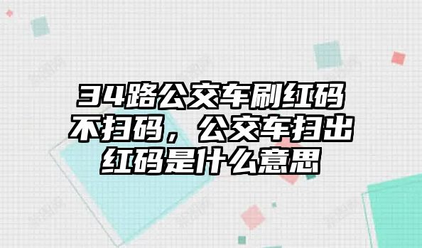 34路公交車刷紅碼不掃碼，公交車掃出紅碼是什么意思