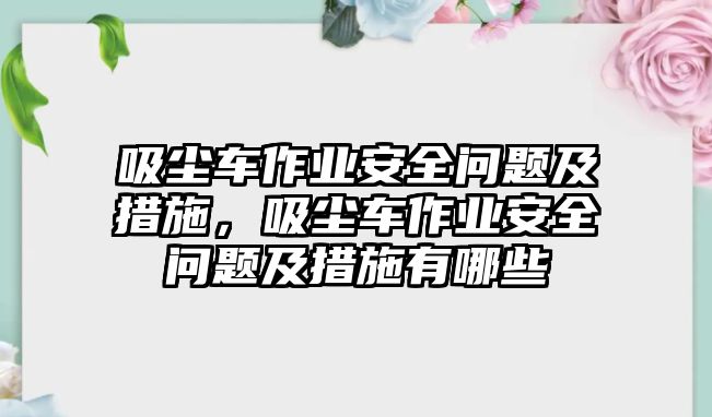 吸塵車作業(yè)安全問題及措施，吸塵車作業(yè)安全問題及措施有哪些