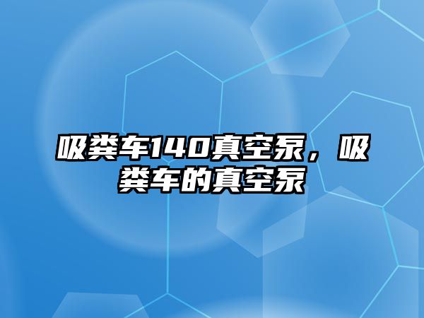 吸糞車140真空泵，吸糞車的真空泵